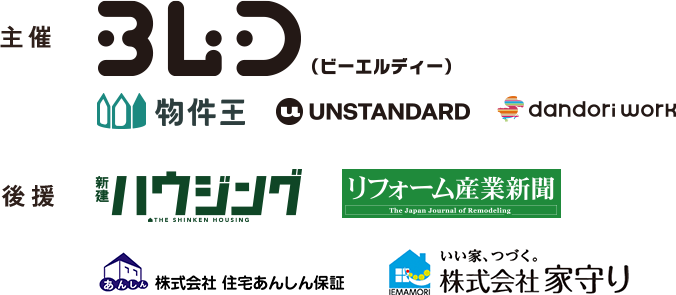 主催:BLD(ビーエルディー)、物件王、UNSTANDARD dandori work | 後援:新建ハウジング、リフォーム産業新聞、株式会社住宅安心保証