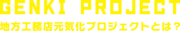 GENKI PROJECT 地方工務店元気化プロジェクトとは？