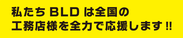 私たちBLDは全国の工務店様を全力で応援します!!