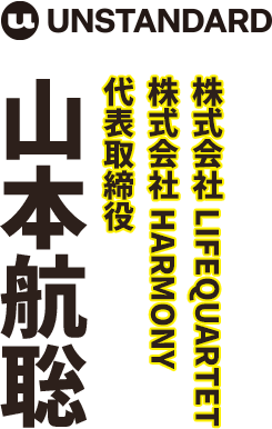 株式会社LIFEQUARTET 株式会社HARMONY 代表取締役 山本航聡