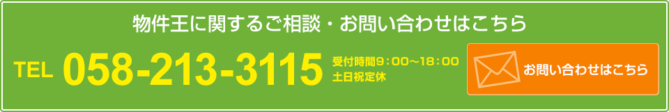 物件王に関するご相談・お問い合わせはこちら
