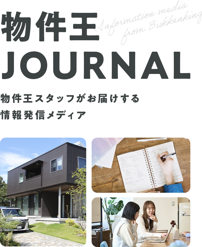 物件王 JOURNAL