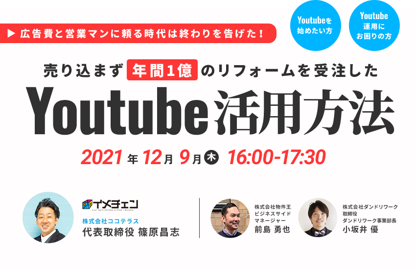 売り込まず年間１億のリフォームを受注したYoutubeの活用方法