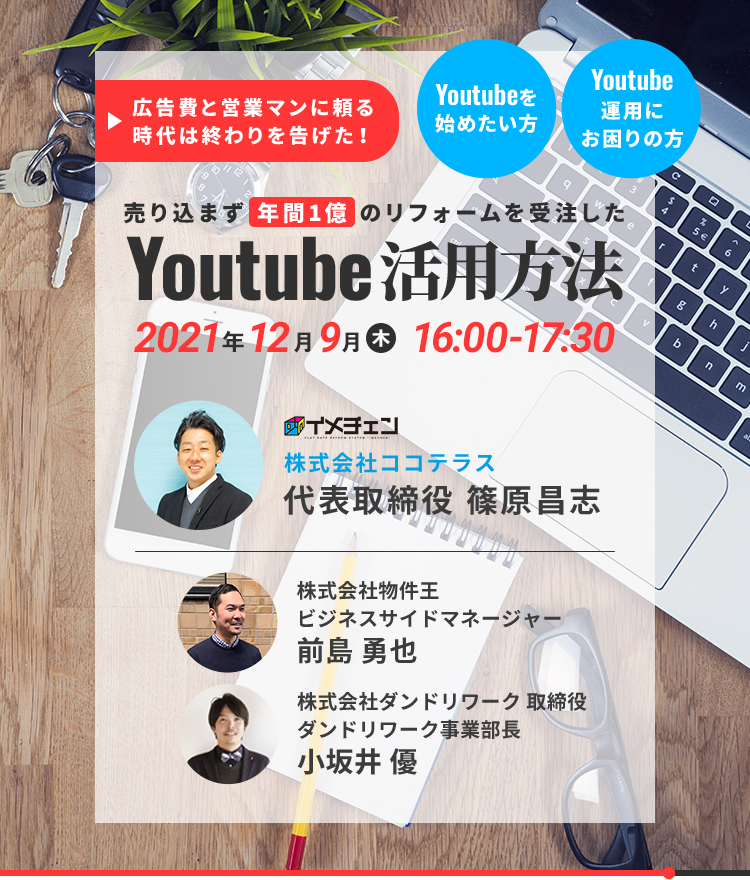 売り込まず年間１億のリフォームを受注したYoutubeの活用方法