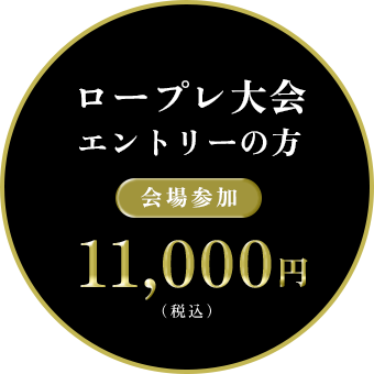 ロープレ大会エントリーの方