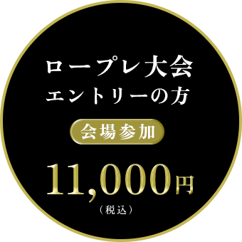 ロープレ大会エントリーの方