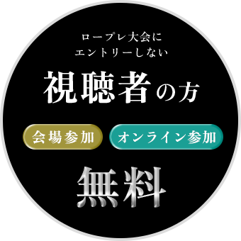 視聴者の方