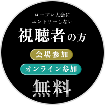 視聴者の方