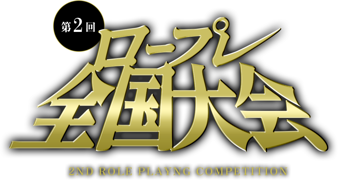 第2回ロープレ全国大会　開催決定！