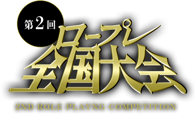 第2回ロープレ全国大会　開催決定！