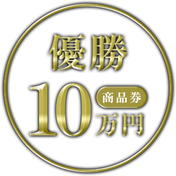 優勝 商品券10万円