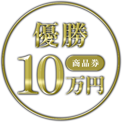 優勝 商品券10万円