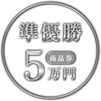 準優勝 商品券5万円
