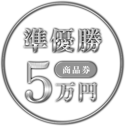 準優勝 商品券5万円