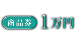 商品券1万円