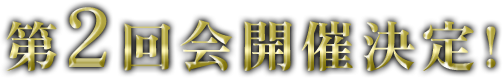 第2回会開催決定!