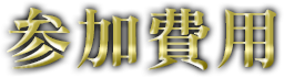参加費用