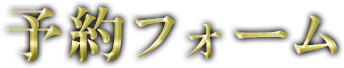 予約フォーム