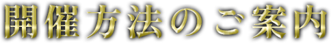 開催方法のご案内