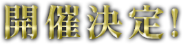 開催決定!