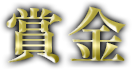 賞金
