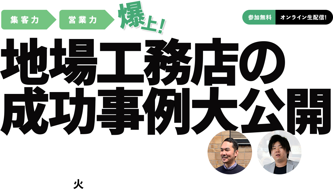 地場工務店の 成功事例大公開