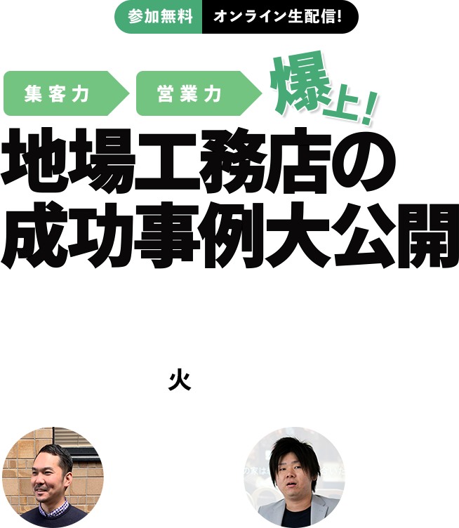 地場工務店の 成功事例大公開