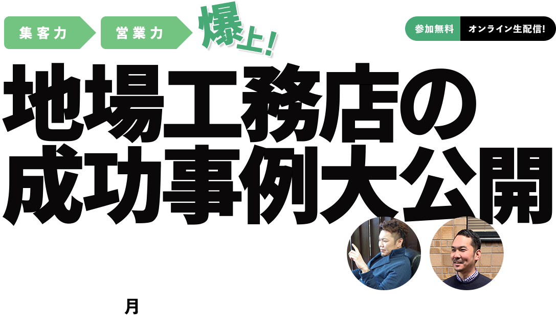 地場工務店の 成功事例大公開