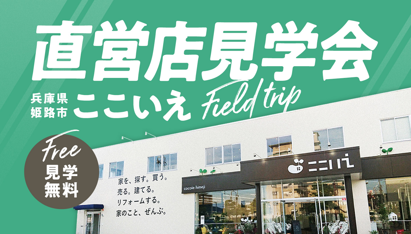 物件王直営店「ここいえ」見学会