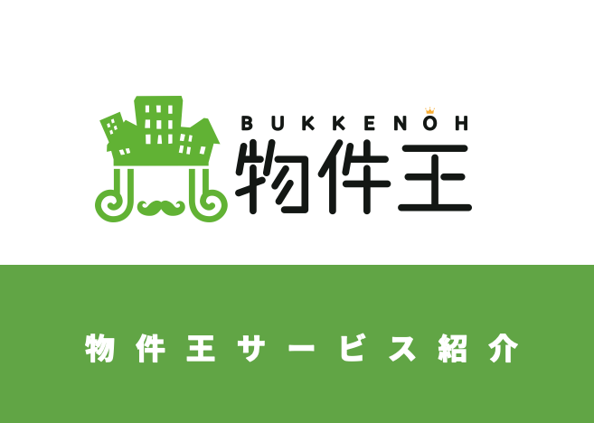 物件王サービス説明(15分ver)