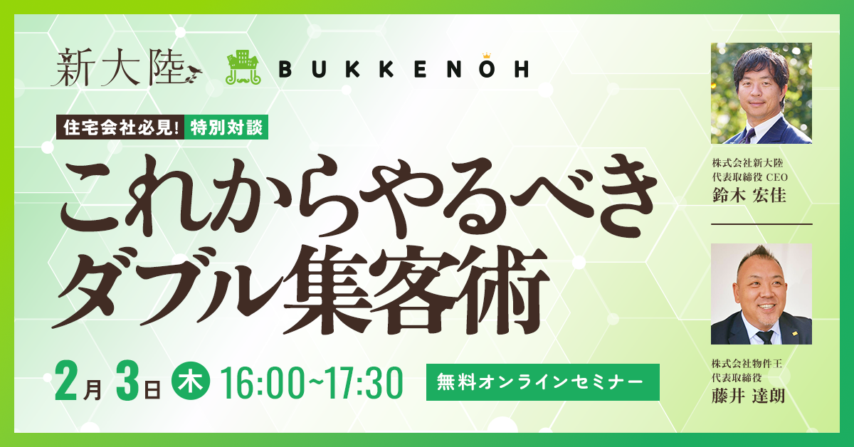 【住宅会社必見!】これからやるべきダブル集客術