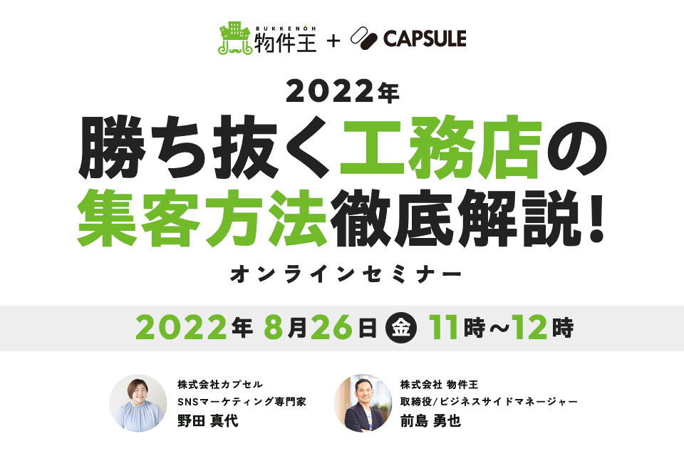 2022年 勝ち抜く工務店の集客手法徹底解説!オンラインセミナー