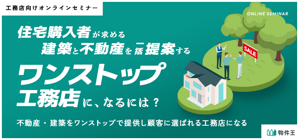 住宅購入者が求める、建築と不動産を一括提案する「ワンストップ工務店」になるには?
