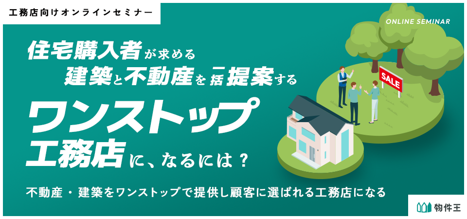 住宅購入者が求める、建築と不動産を一括提案する「ワンストップ工務店」になるには？