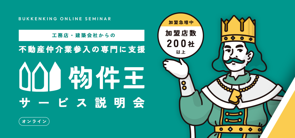 物件王サービス説明会