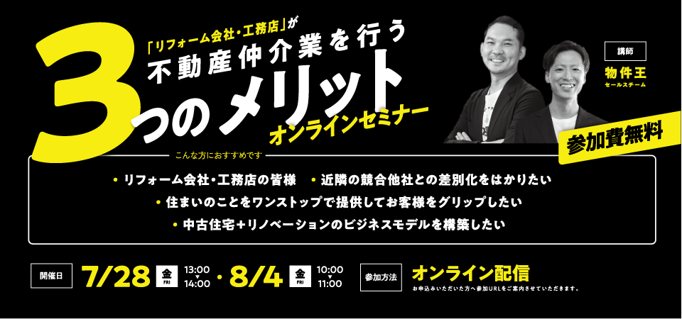【8/4】リフォーム会社・工務店が不動産仲介業を行う3つのメリット