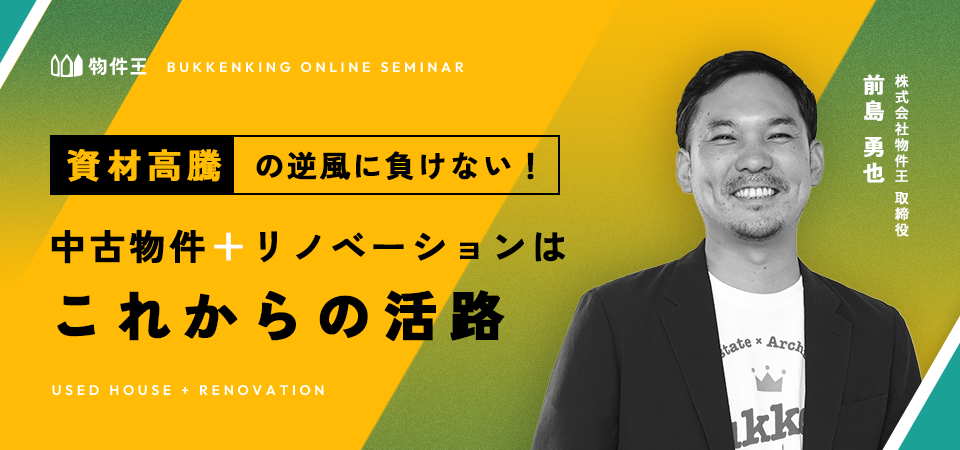 資材高騰の逆風に負けない！”中古物件＋リノベーション”はこれからの活路