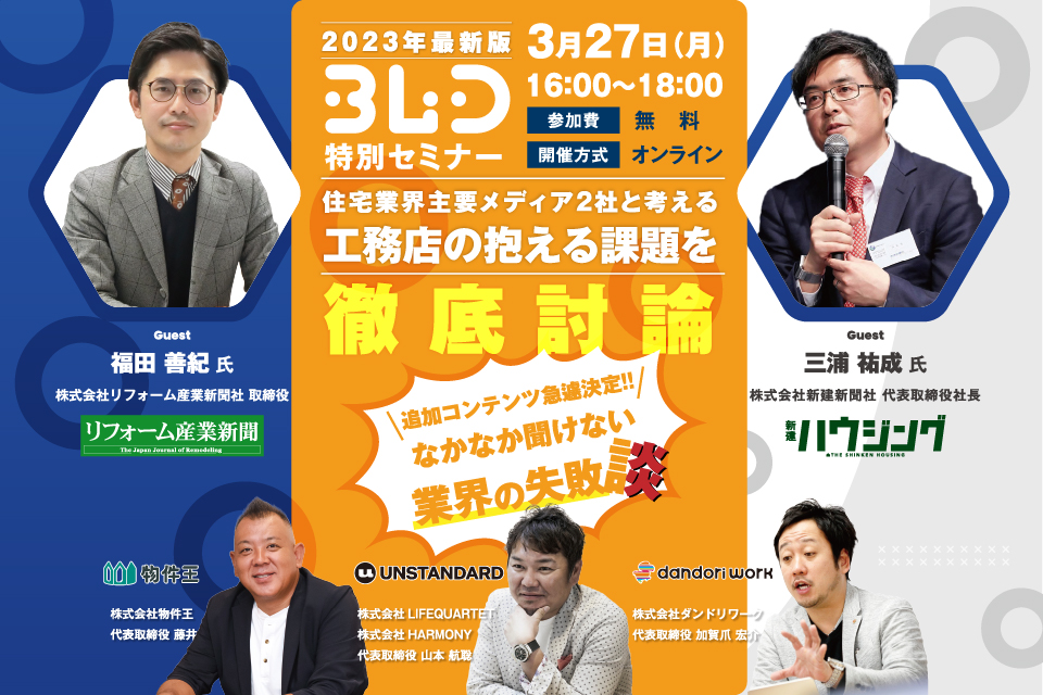 ～2023年最新版 住宅業界主要メディア2社と考える～工務店の抱える課題を徹底討論！