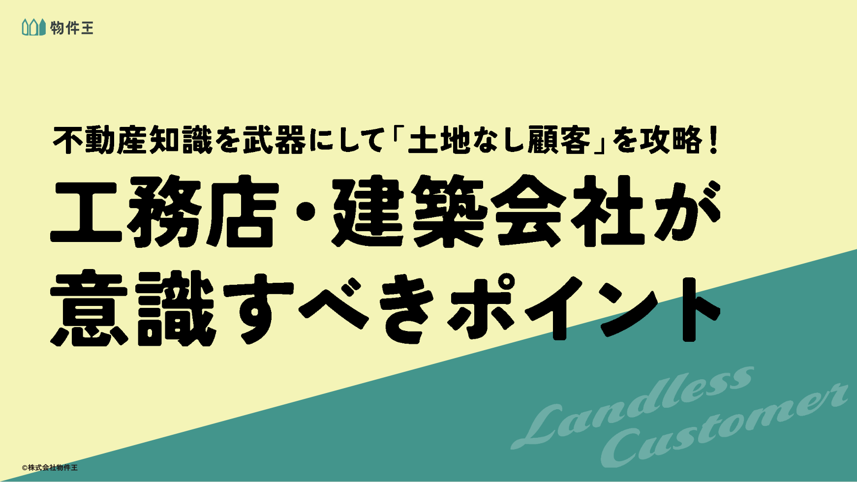 不動産知識を武器にして「土地なし顧客」を攻略！　工務店・建築会社が意識すべきポイント