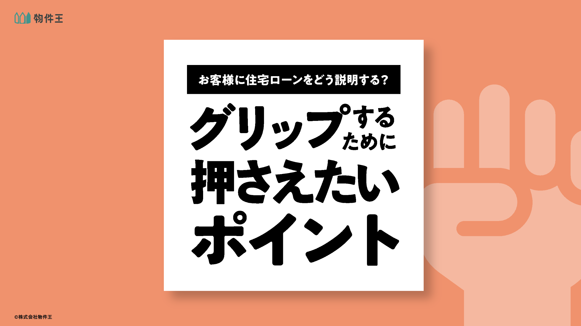 お客様にどう住宅ローンを説明する？顧客をグリップするために押さえたいポイント