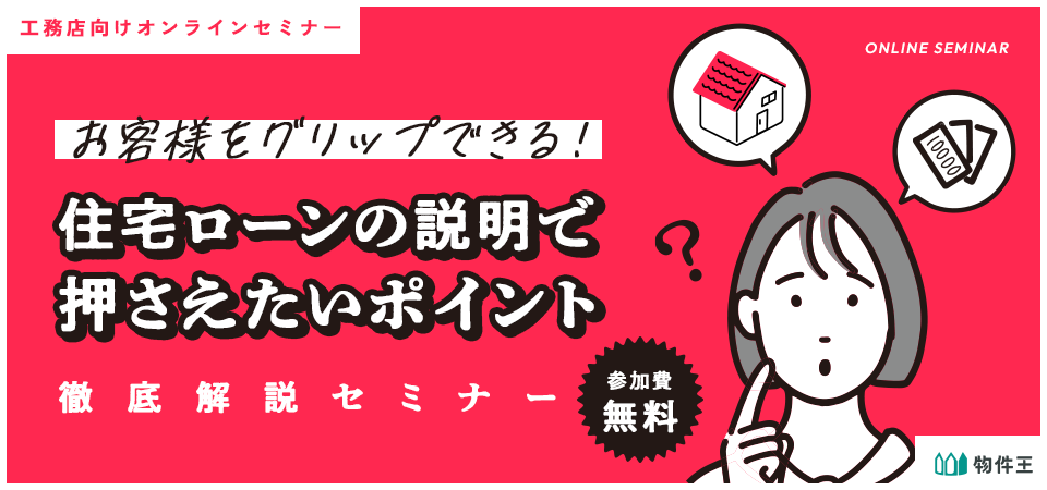 「住宅ローン」の説明で押さえたいポイント徹底解説セミナー