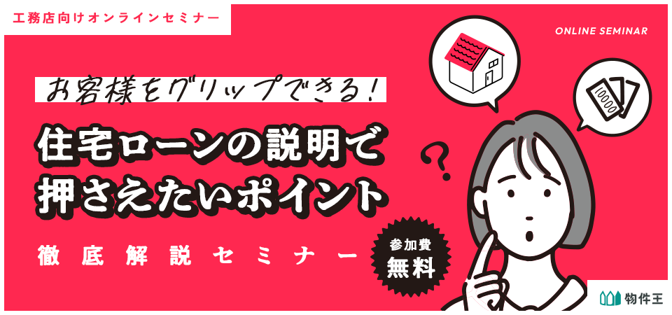 お客様をグリップできる！「住宅ローン」の説明で抑えたいポイント徹底解説