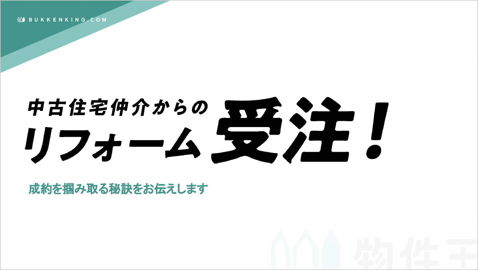 中古住宅仲介からのリフォーム受注