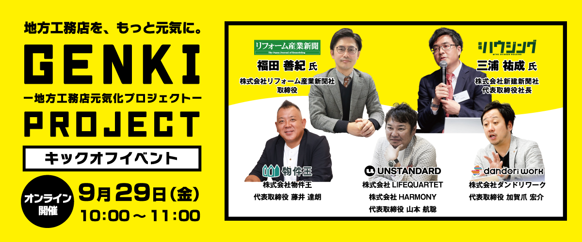 【地方工務店元気化プロジェクト〜しくじりから学ぶ〜】リアル開催に先駆けてキックオフオンラインイベントを開催！
