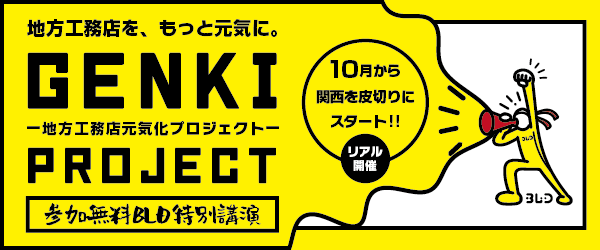 工務店経営者のためのしくじりから学ぶ特別講演【和歌山会場】
