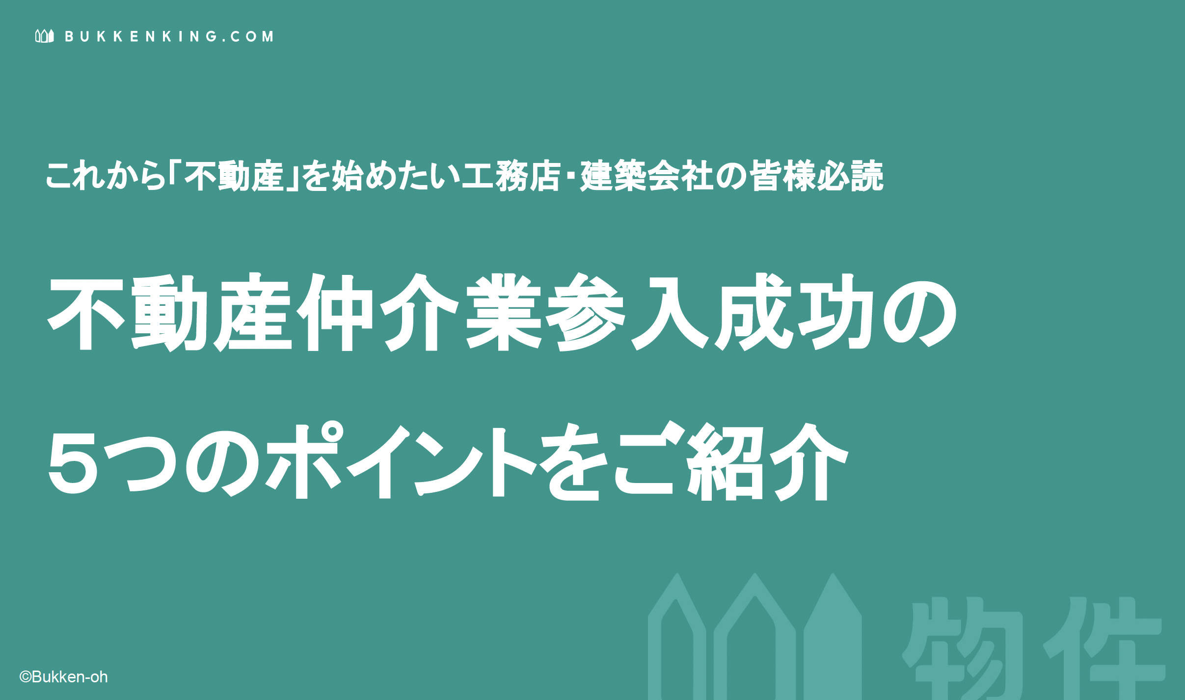 不動産仲介業参入成功の５つのポイントをご紹介