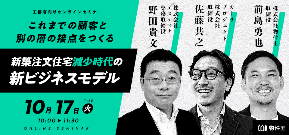 新築注文住宅減少時代の新ビジネスモデル
