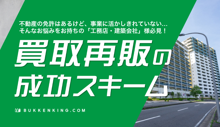 買取再販の成功スキーム！ 競合他社とは違った方法で売主を掴む方法