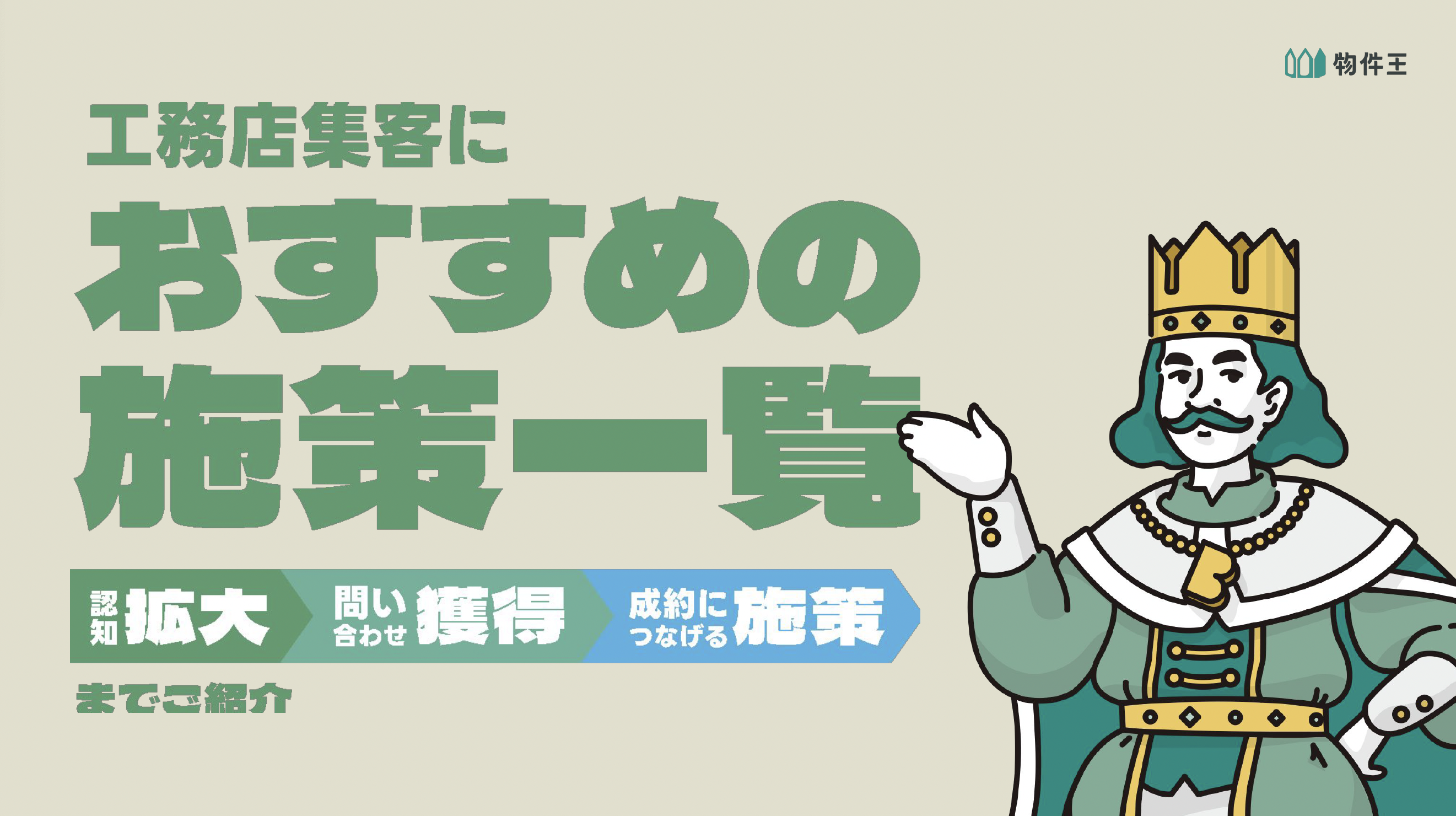 工務店集客の認知拡大から成約につなげるための施策まで