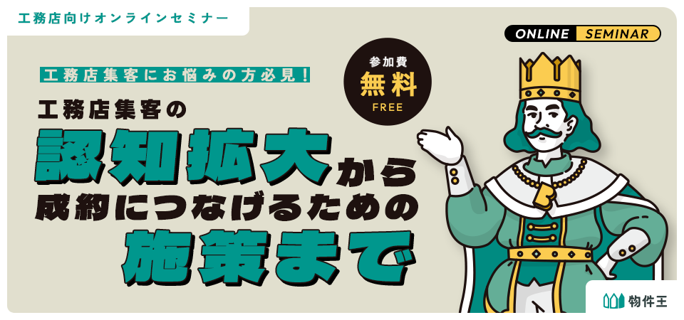 工務店集客の認知拡大から成約につなげるための施策まで